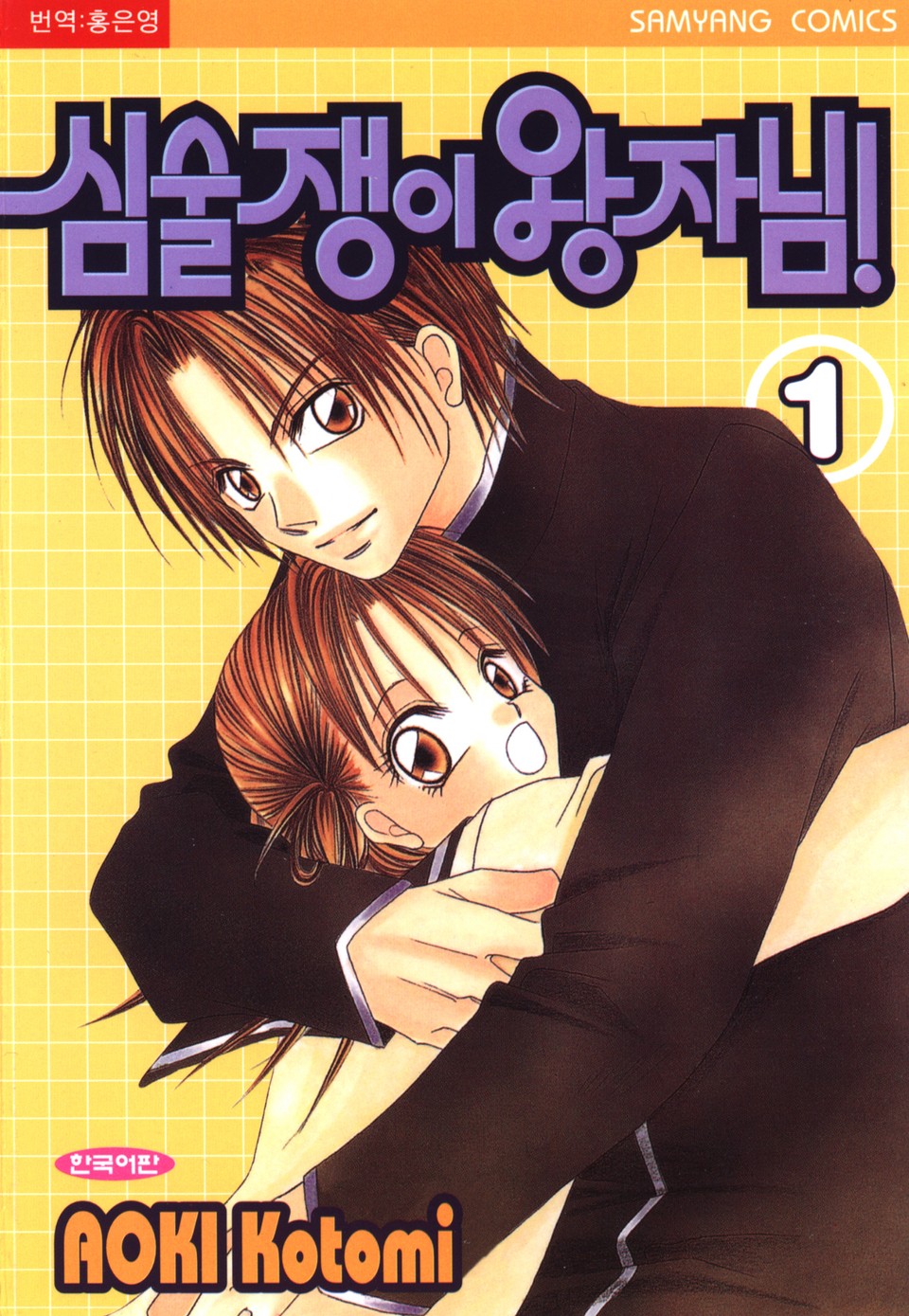 심술쟁이 왕자님 1권