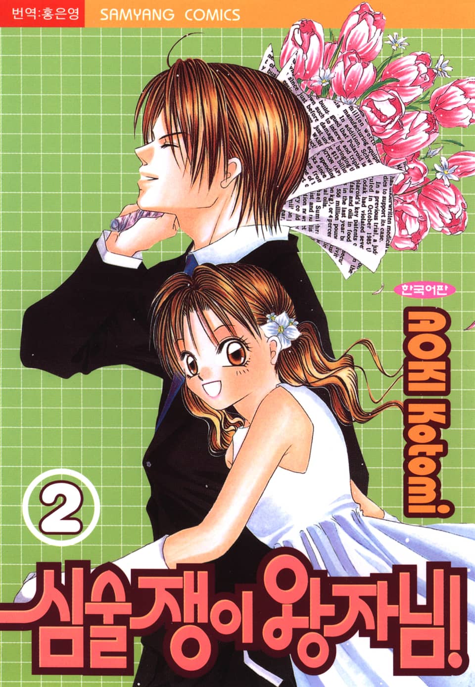 심술쟁이 왕자님 2권 (완결)