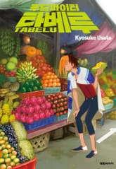 푸드파이터 타베루 표지 이미지