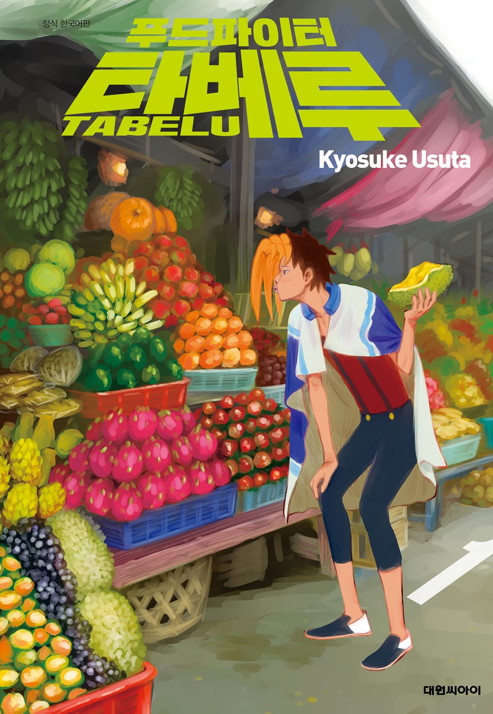 푸드파이터 타베루 1권