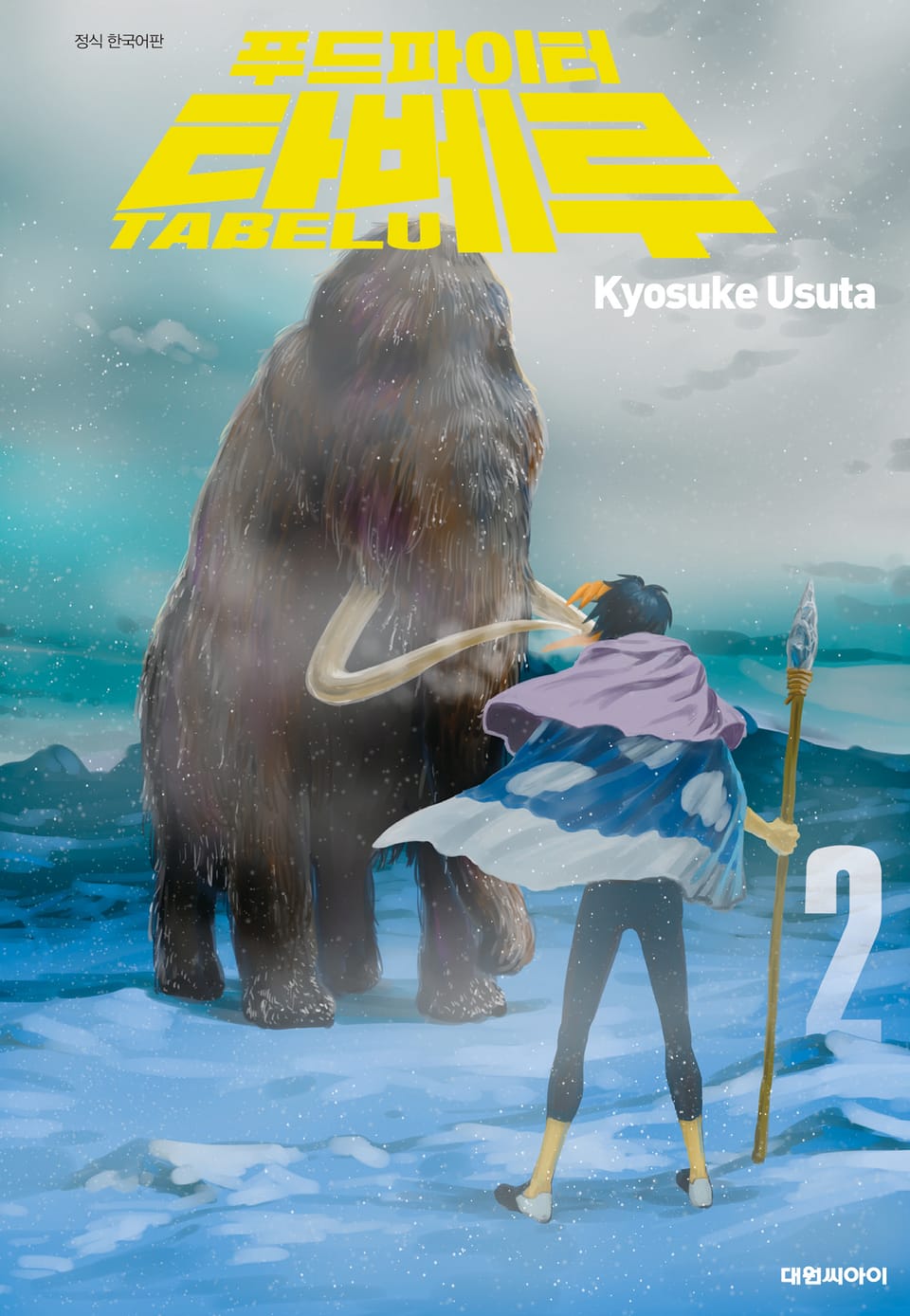 푸드파이터 타베루 2권