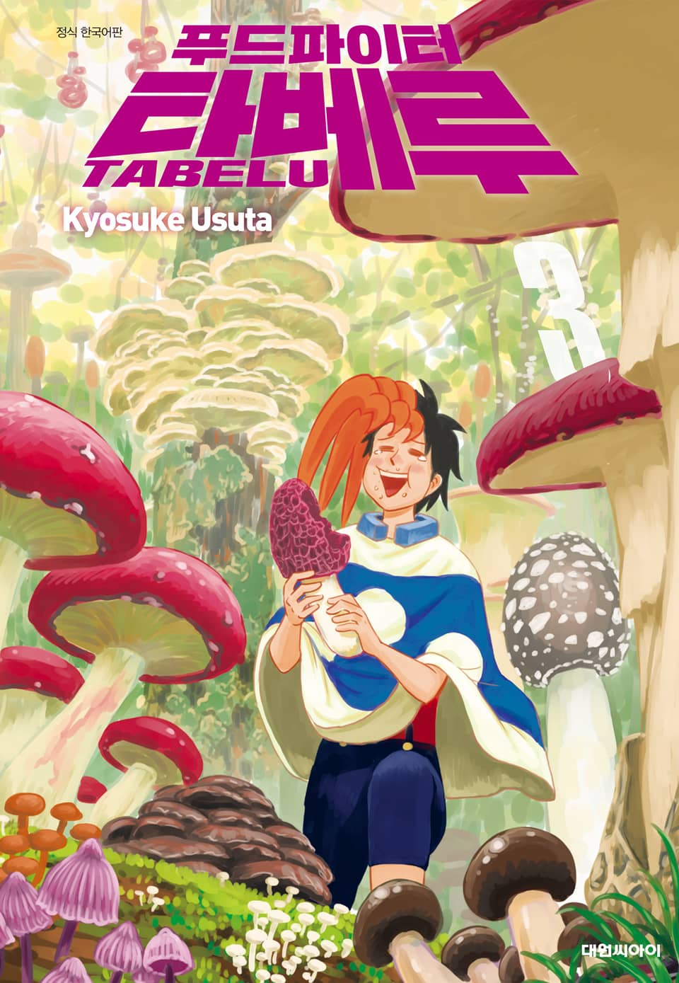 푸드파이터 타베루 3권