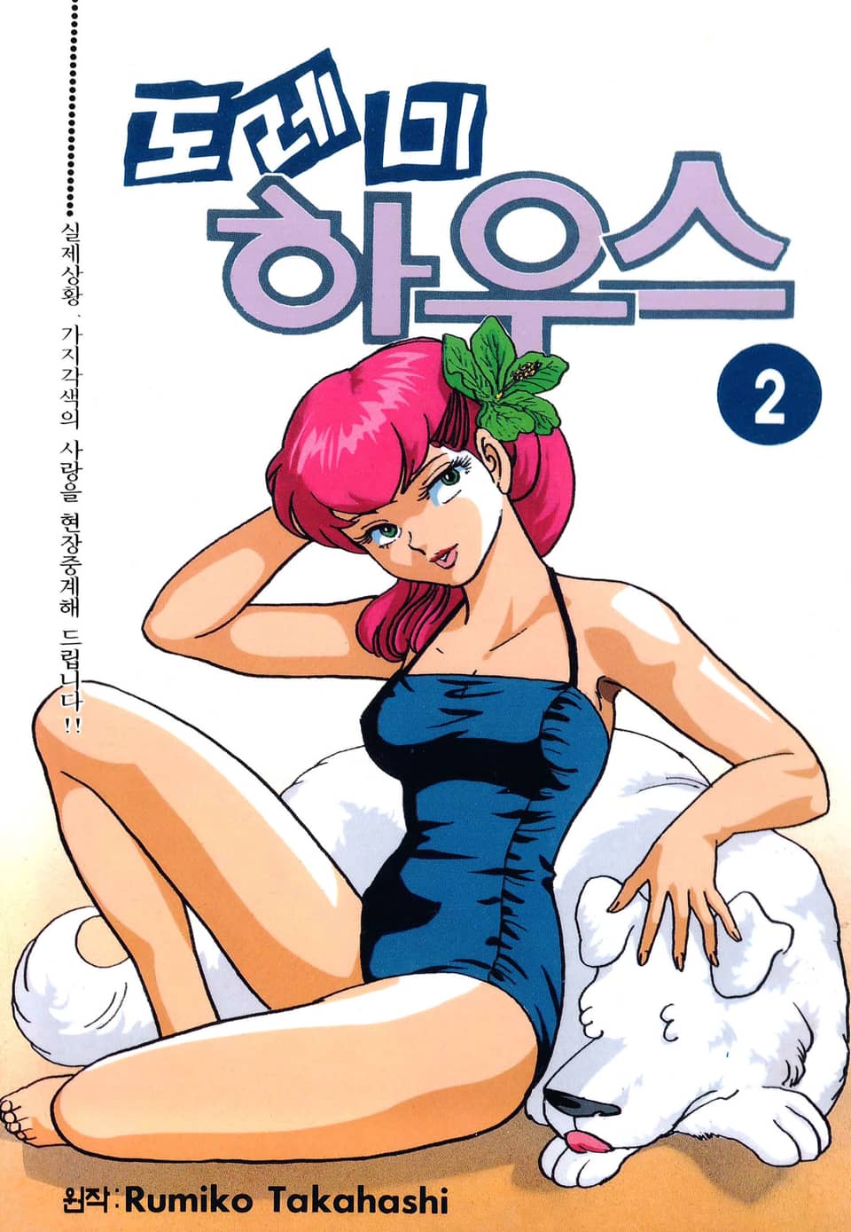 도레미 하우스 2권