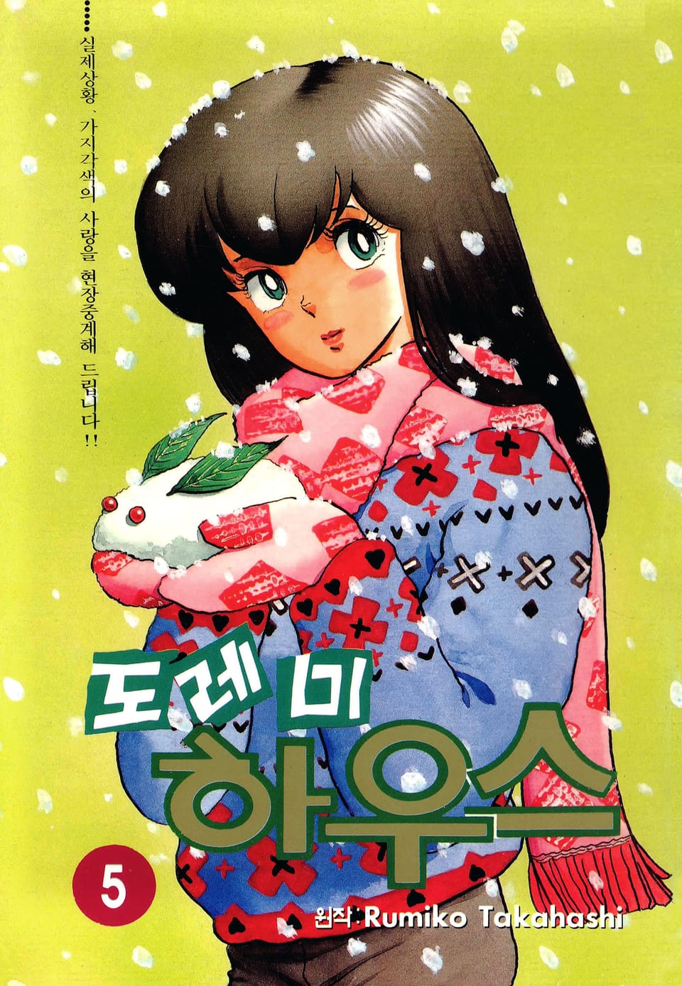 도레미 하우스 5권