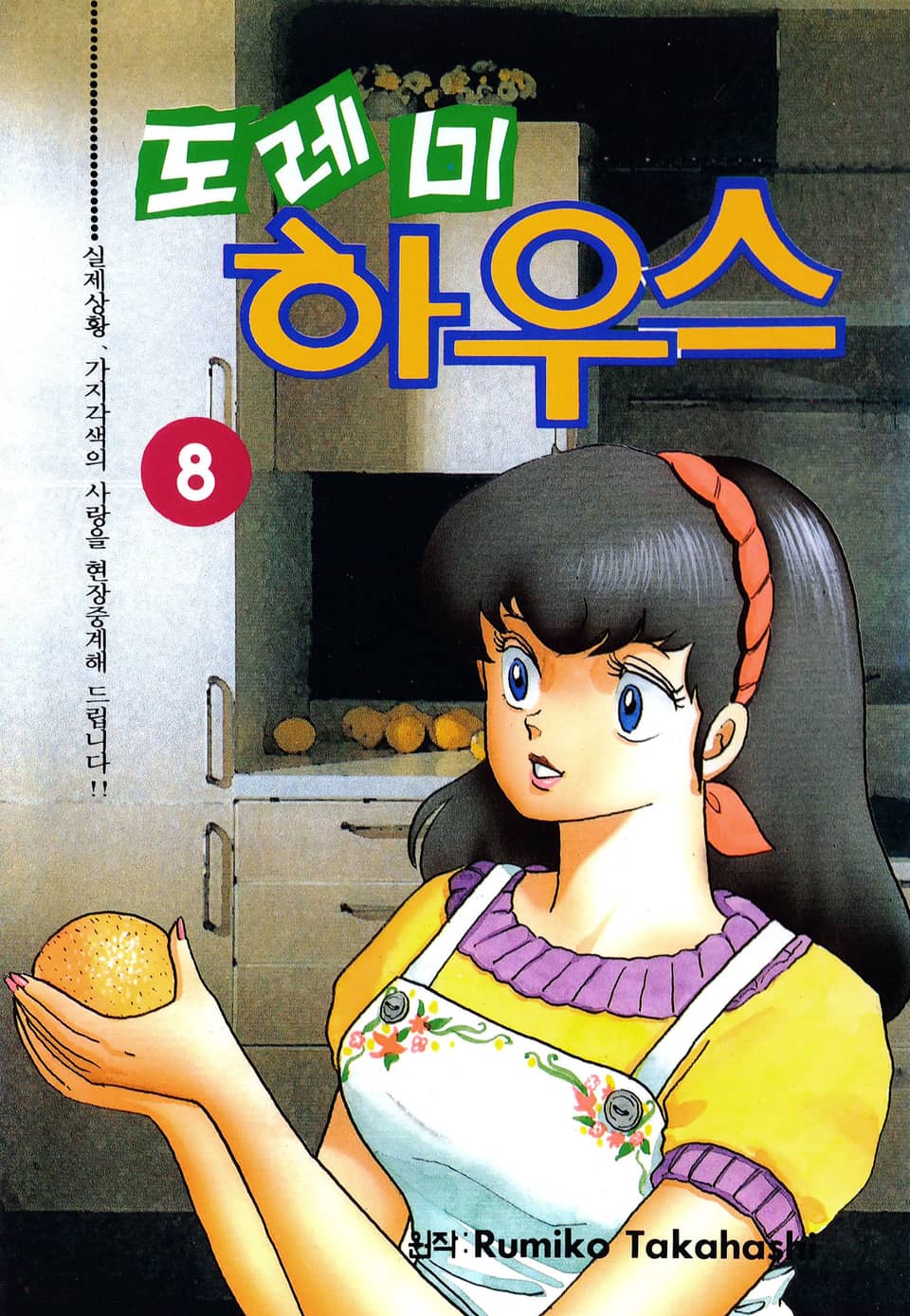 도레미 하우스 8권