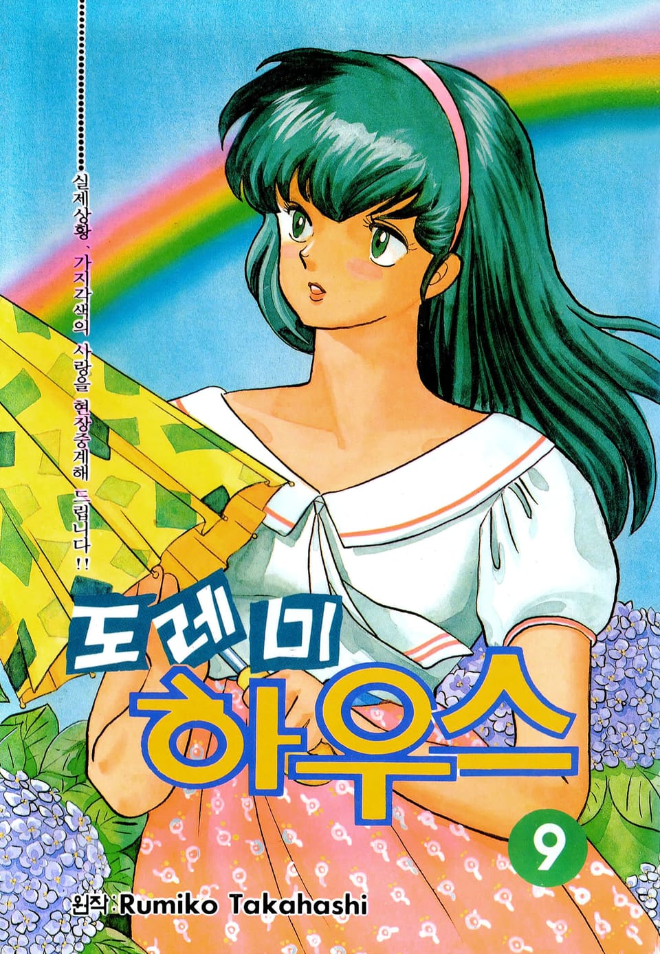 도레미 하우스 9권