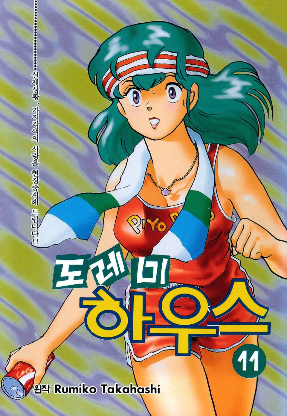 도레미 하우스 11권