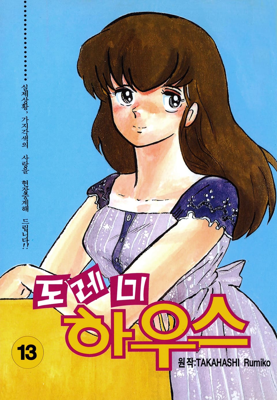 도레미 하우스 13권