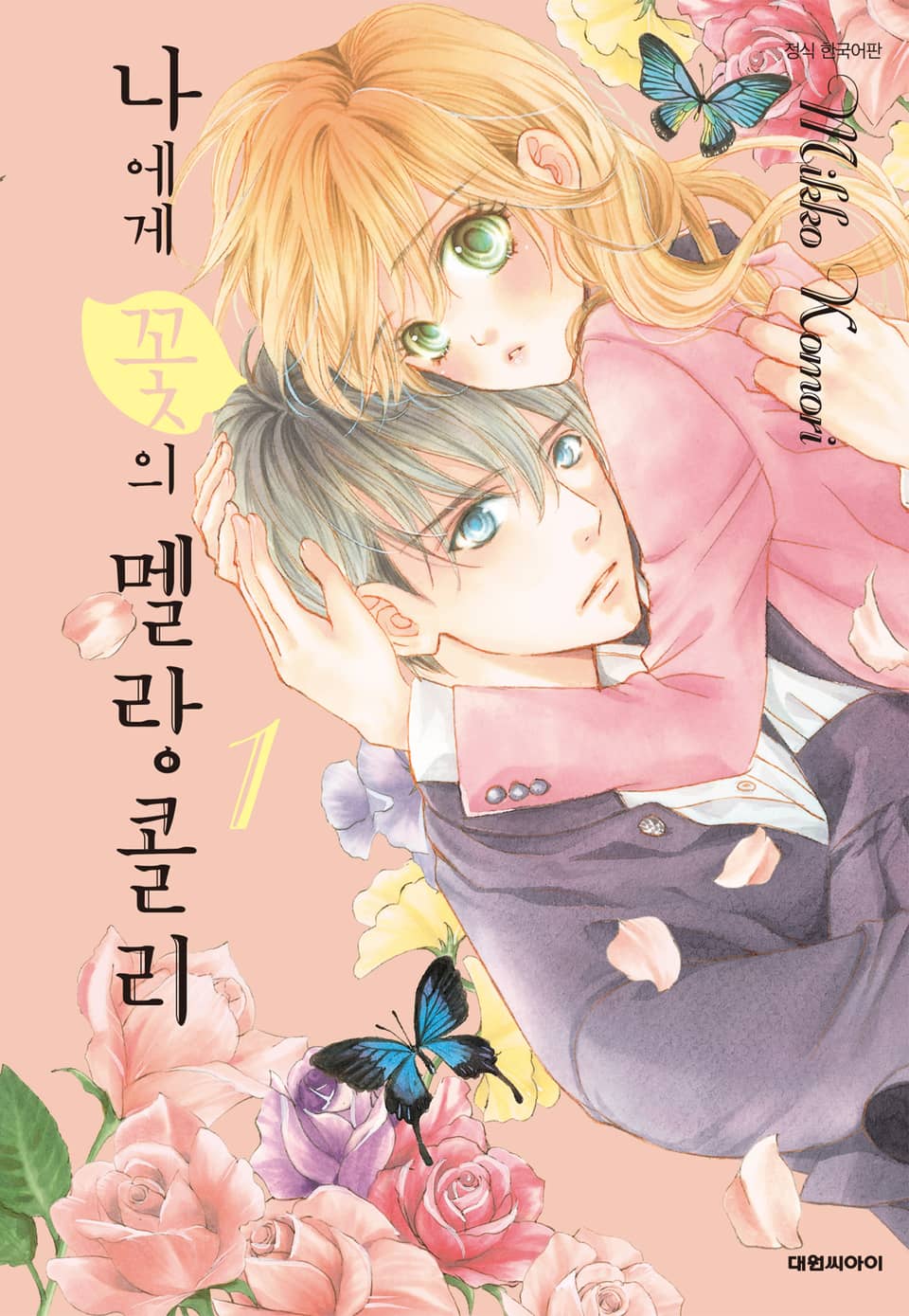 나에게 꽃의 멜랑콜리 1권