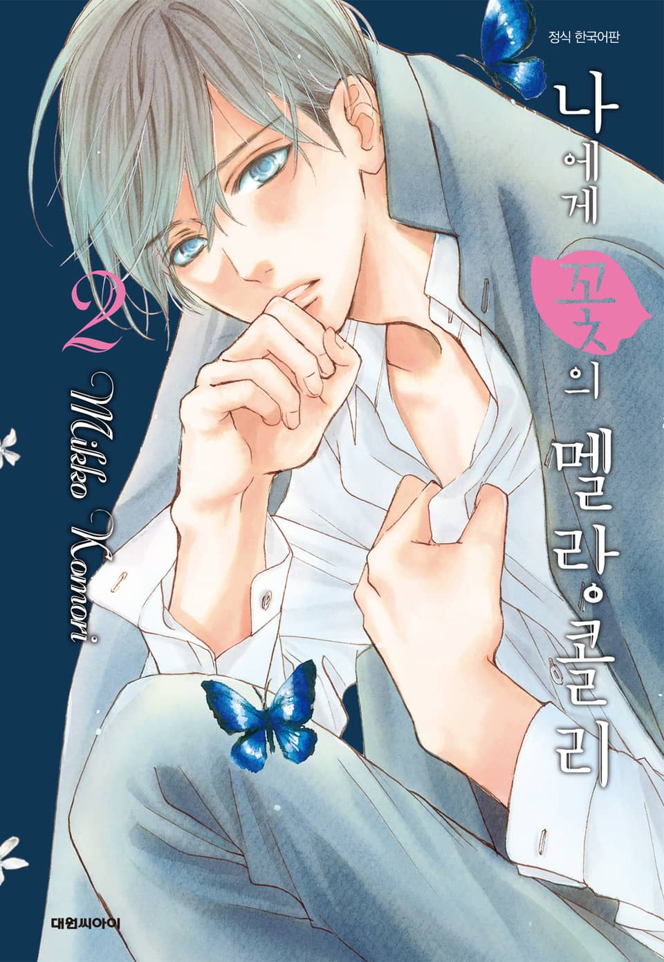 나에게 꽃의 멜랑콜리 2권