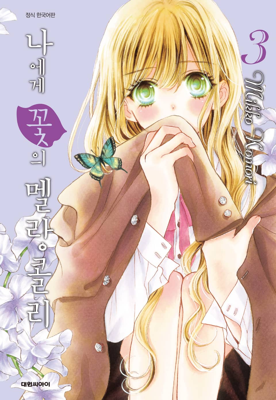 나에게 꽃의 멜랑콜리 3권