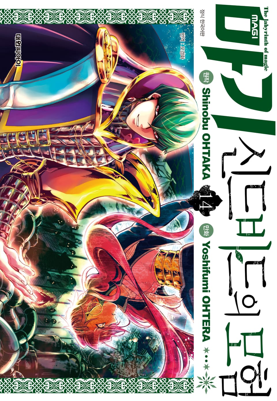 마기 신드바드의 모험 14권