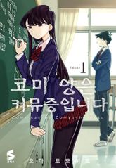 코미 양은 커뮤증입니다 표지 이미지