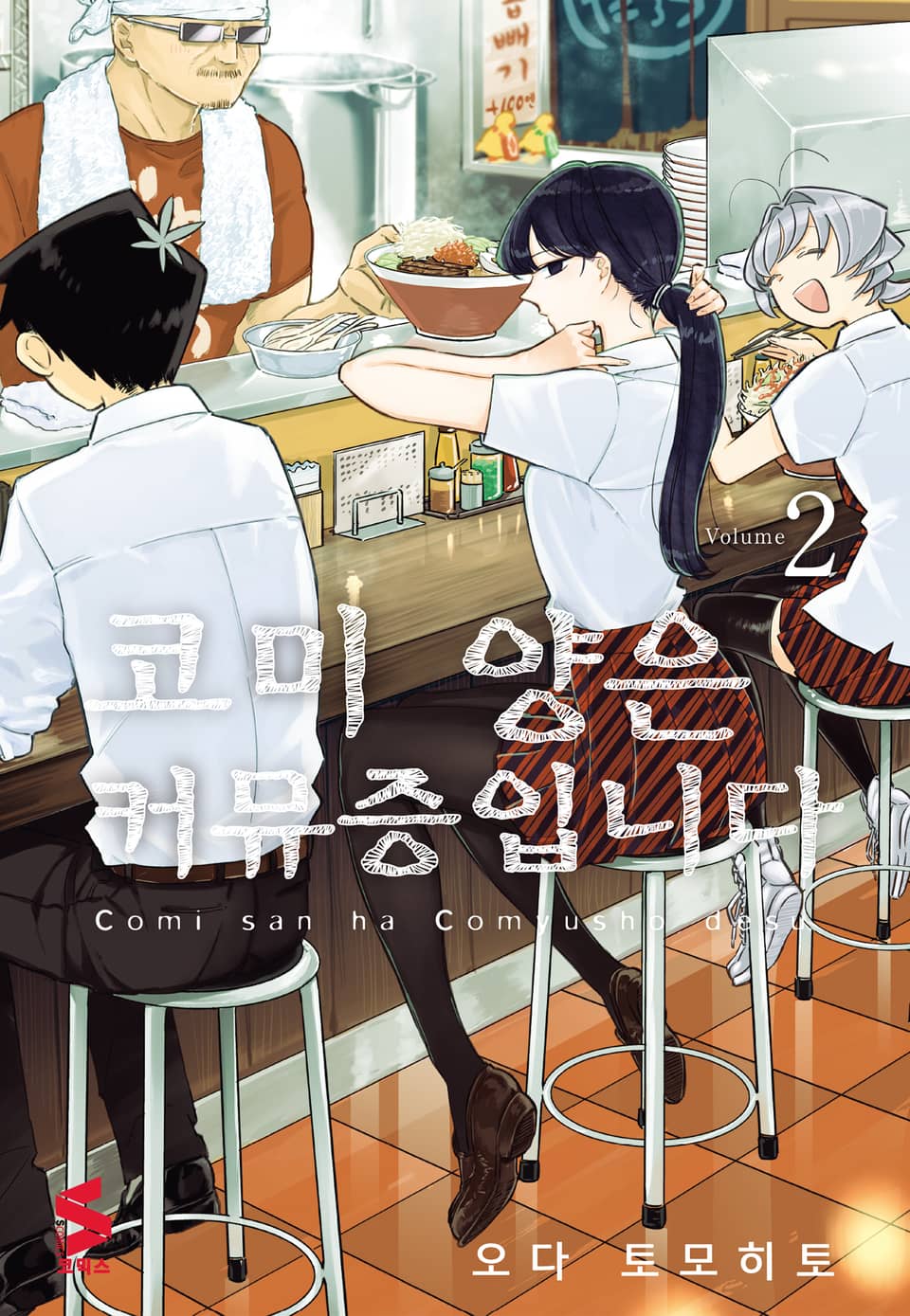 코미 양은 커뮤증입니다 2권