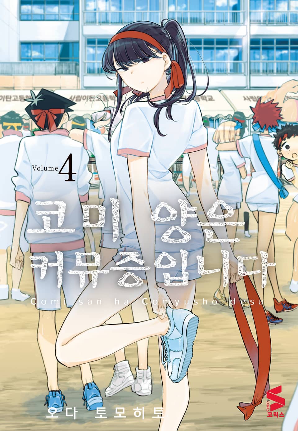코미 양은 커뮤증입니다 4권