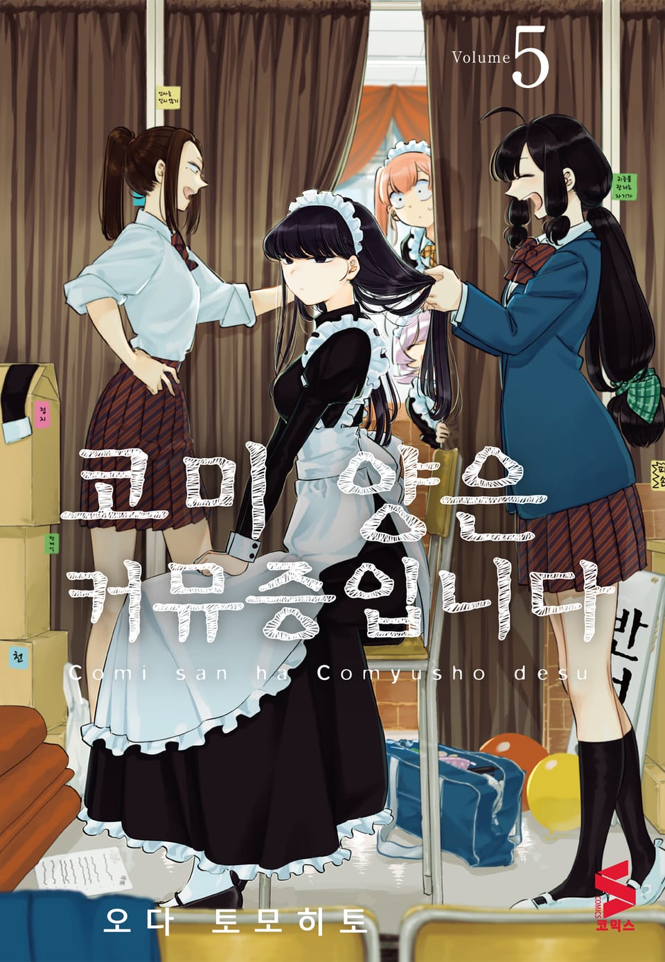 코미 양은 커뮤증입니다 5권