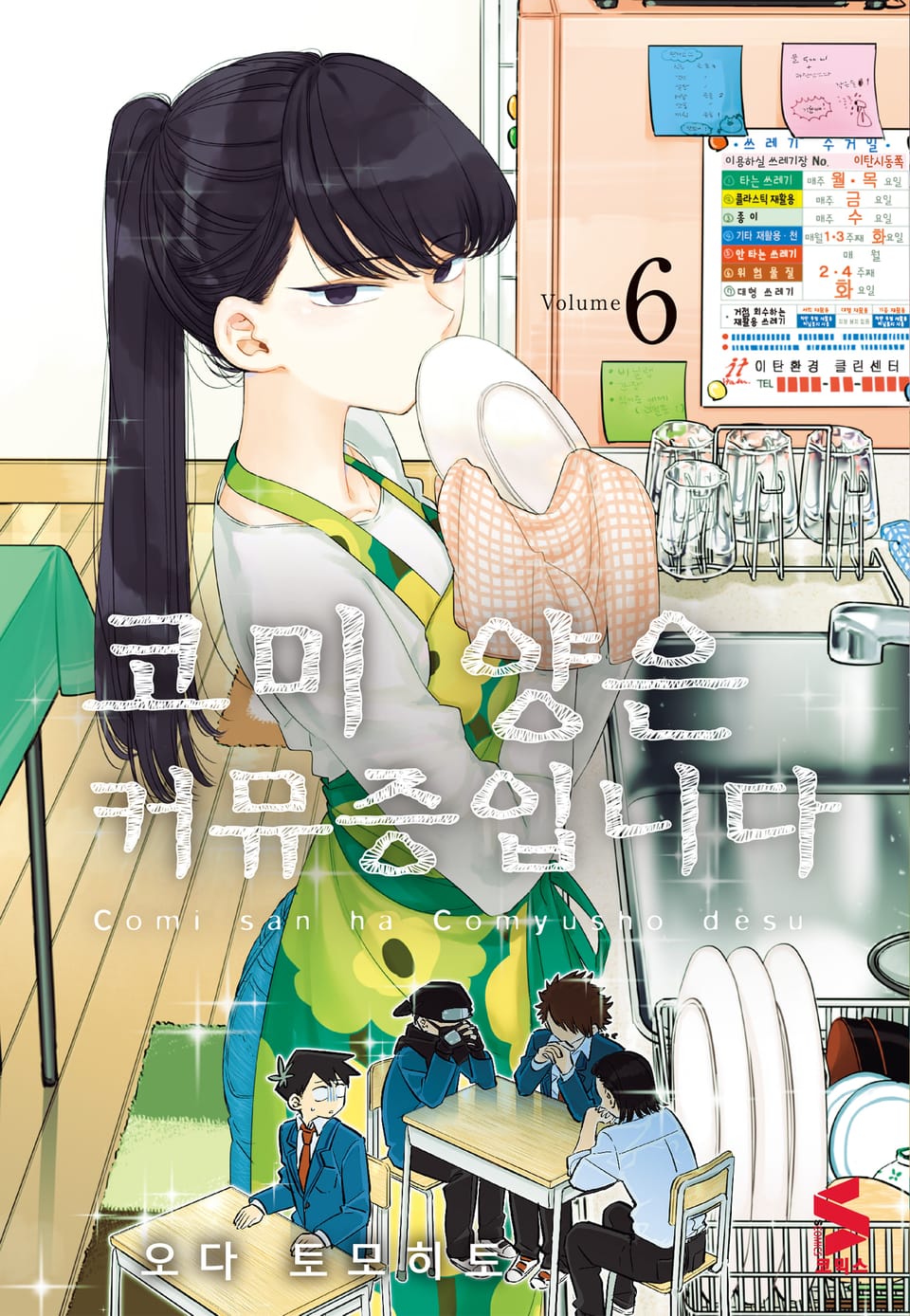 코미 양은 커뮤증입니다 6권