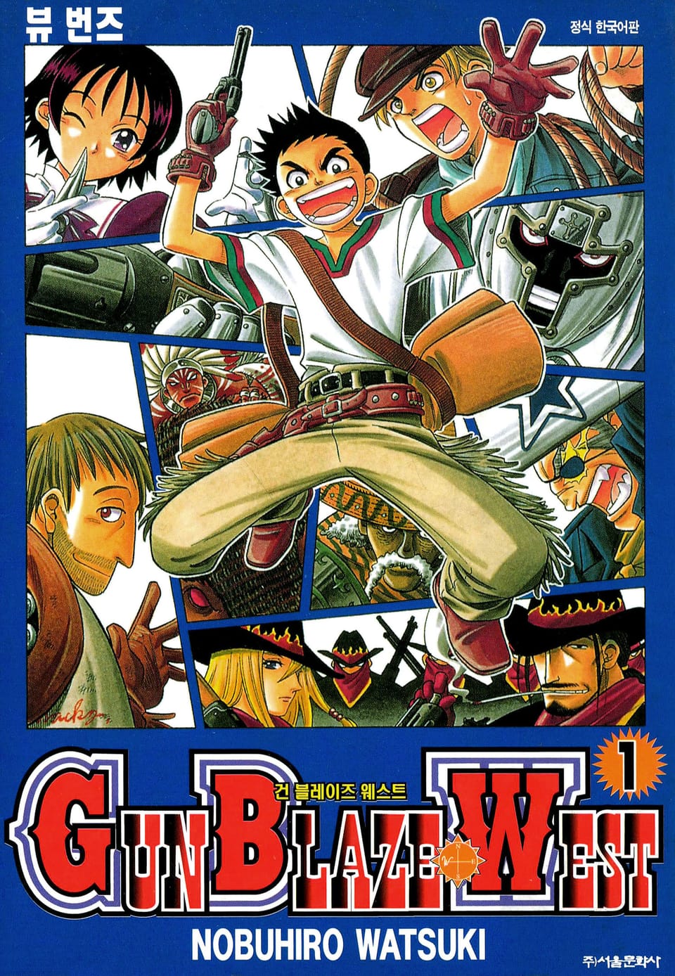 건 블레이즈 웨스트 1권