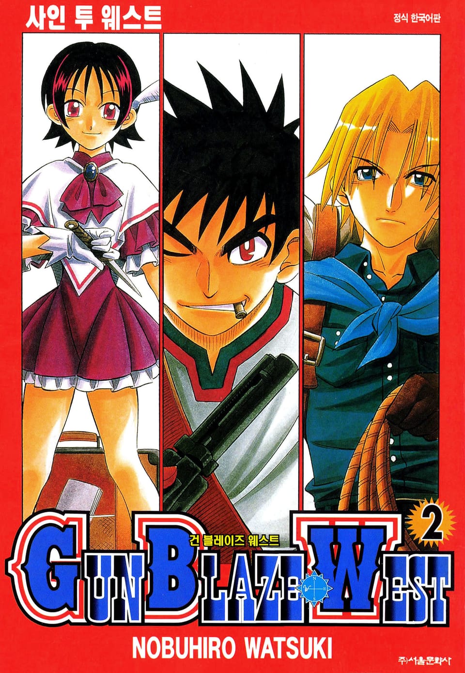 건 블레이즈 웨스트 2권