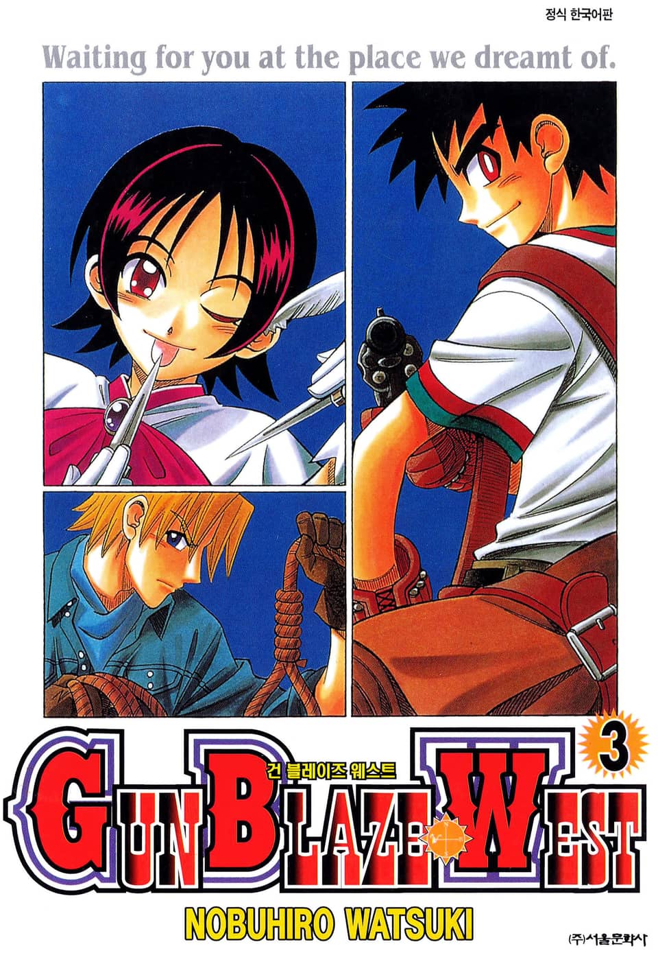 건 블레이즈 웨스트 3권 (완결)