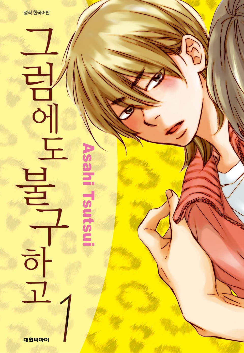 그럼에도 불구하고 1권