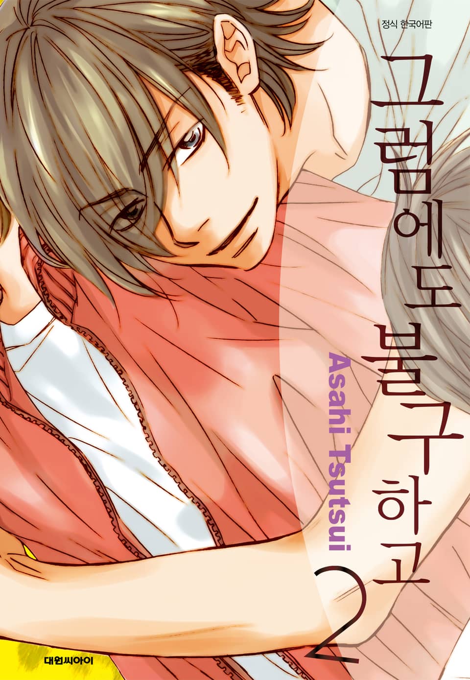 그럼에도 불구하고 2권