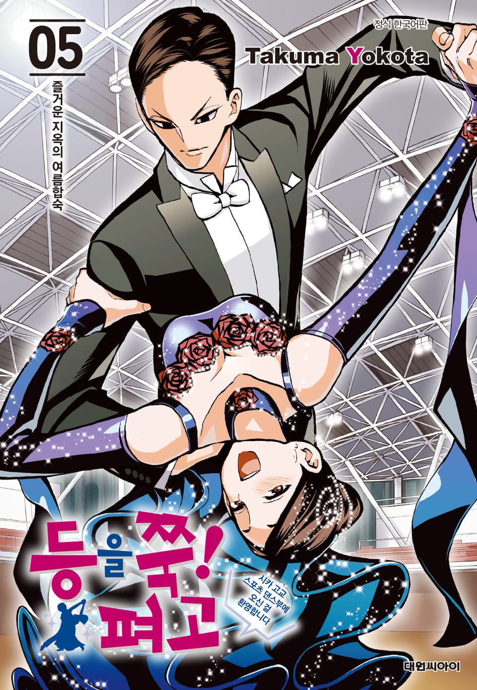 등을 쭉! 펴고 5권