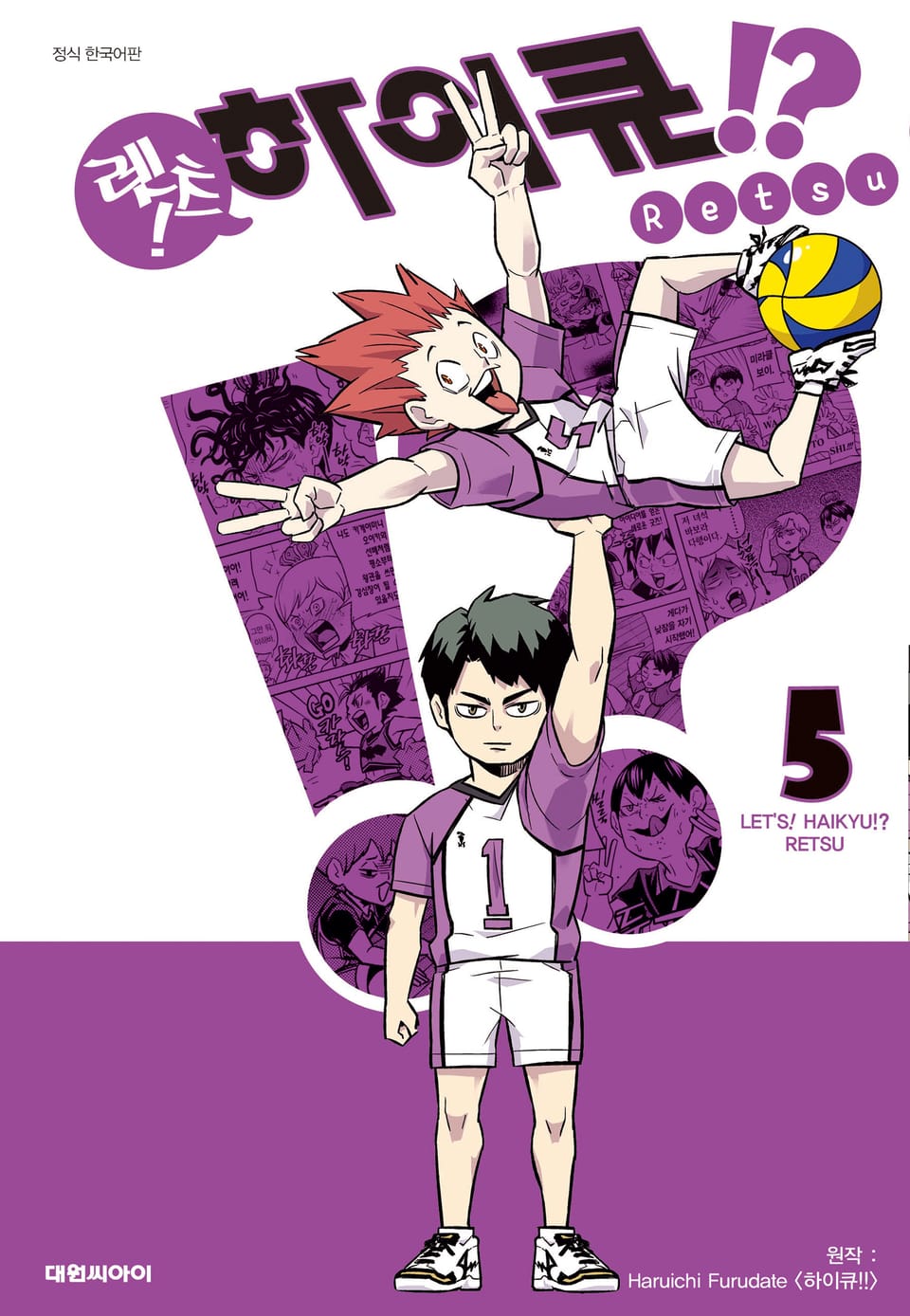 렛츠! 하이큐!? 5권