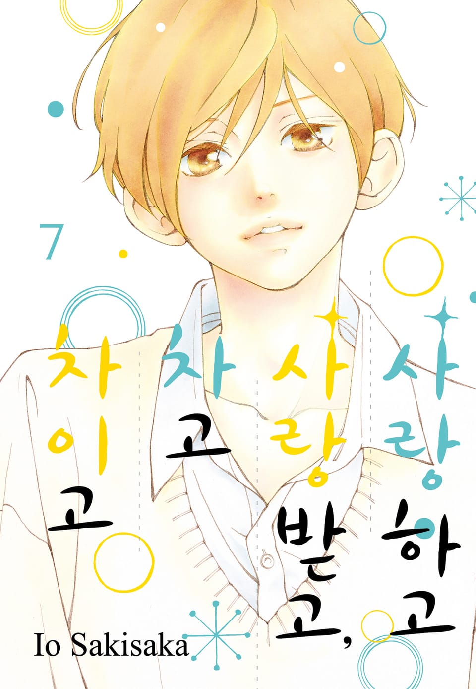 사랑하고 사랑받고, 차고 차이고 7권