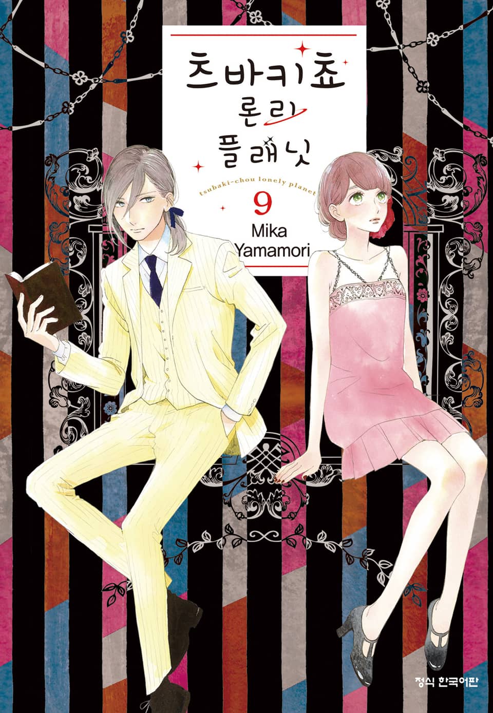 츠바키쵸 론리 플래닛 9권