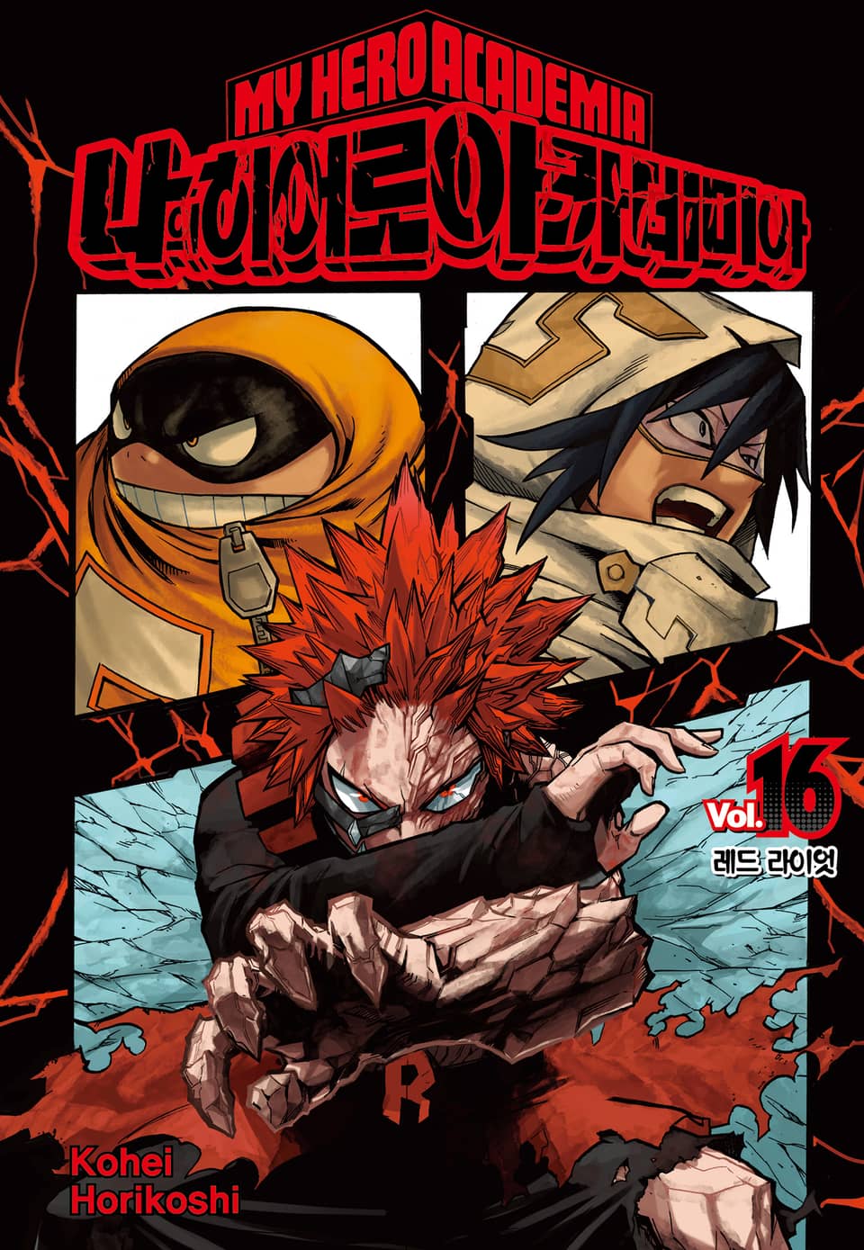 나의 히어로 아카데미아 16권