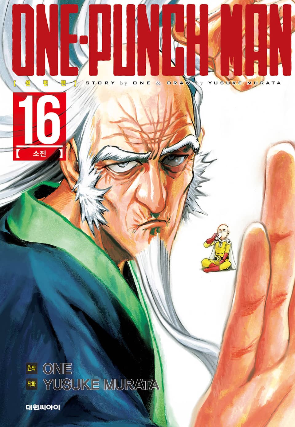 원펀맨 16권