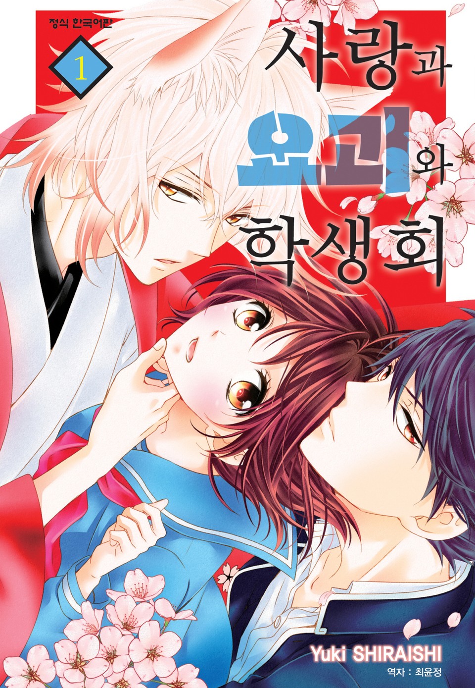 사랑과 요괴와 학생회 1권