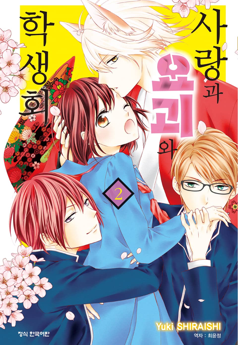 사랑과 요괴와 학생회 2권