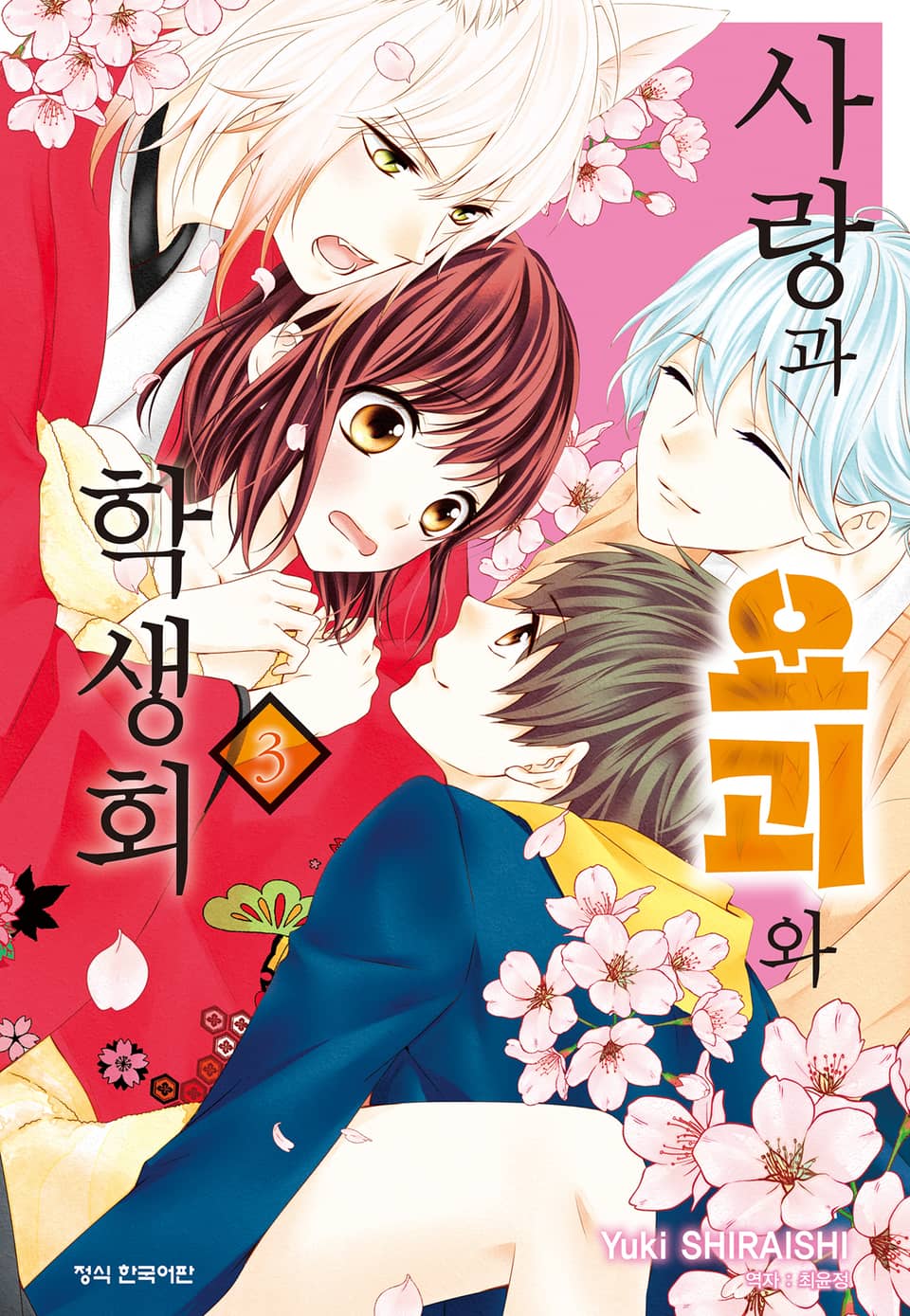 사랑과 요괴와 학생회 3권