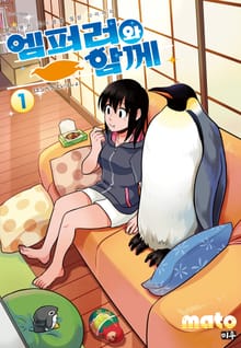 엠퍼러와 함께