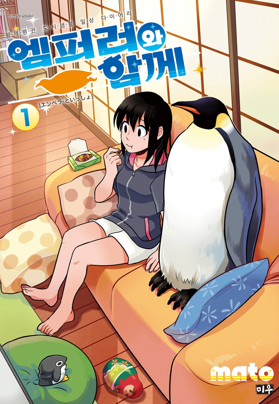 엠퍼러와 함께 1권