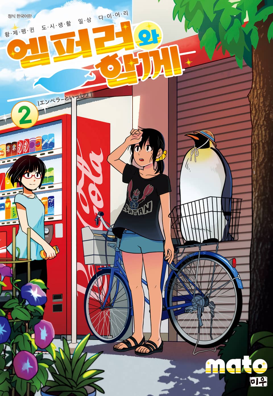 엠퍼러와 함께 2권