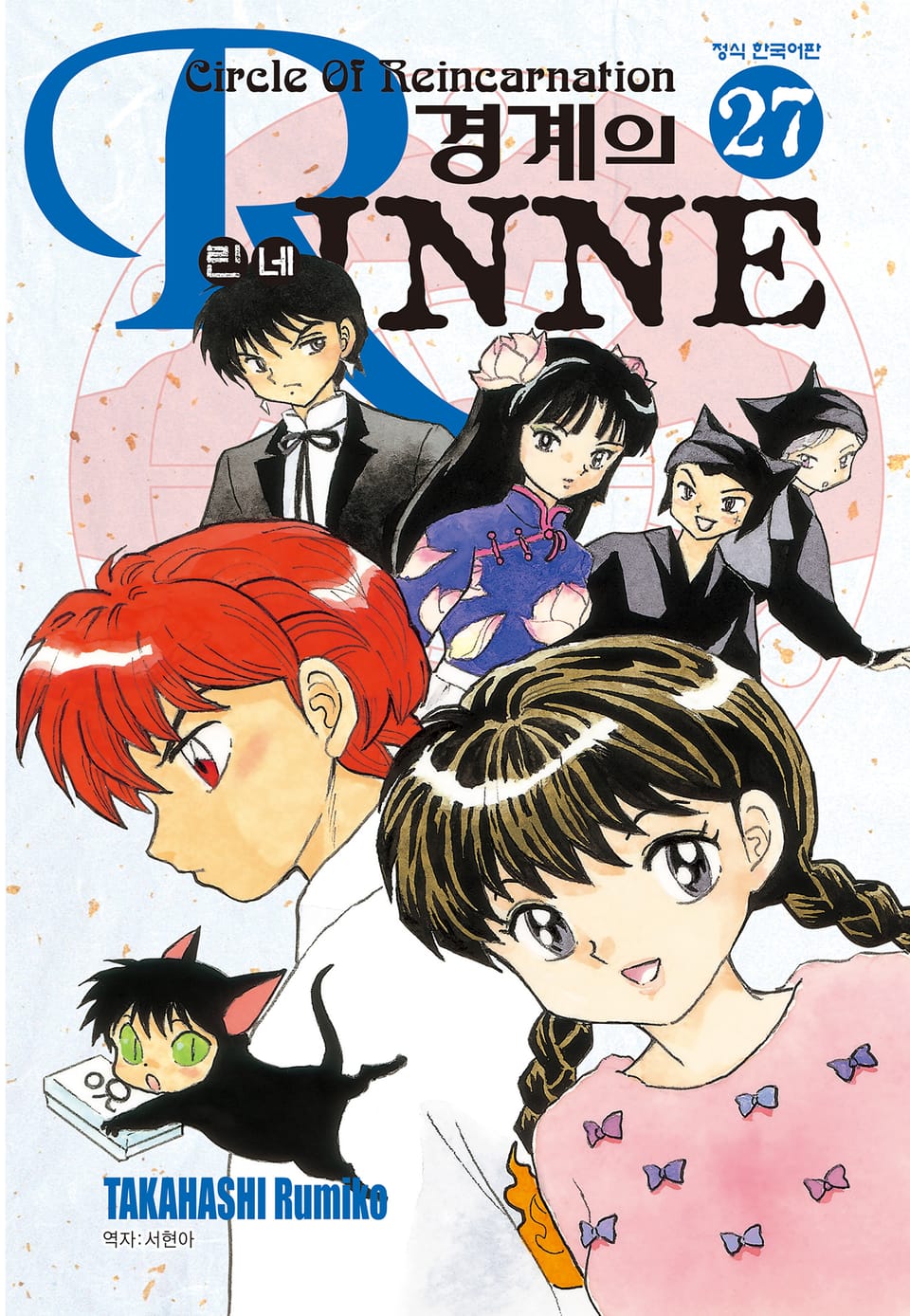 경계의 린네 27권