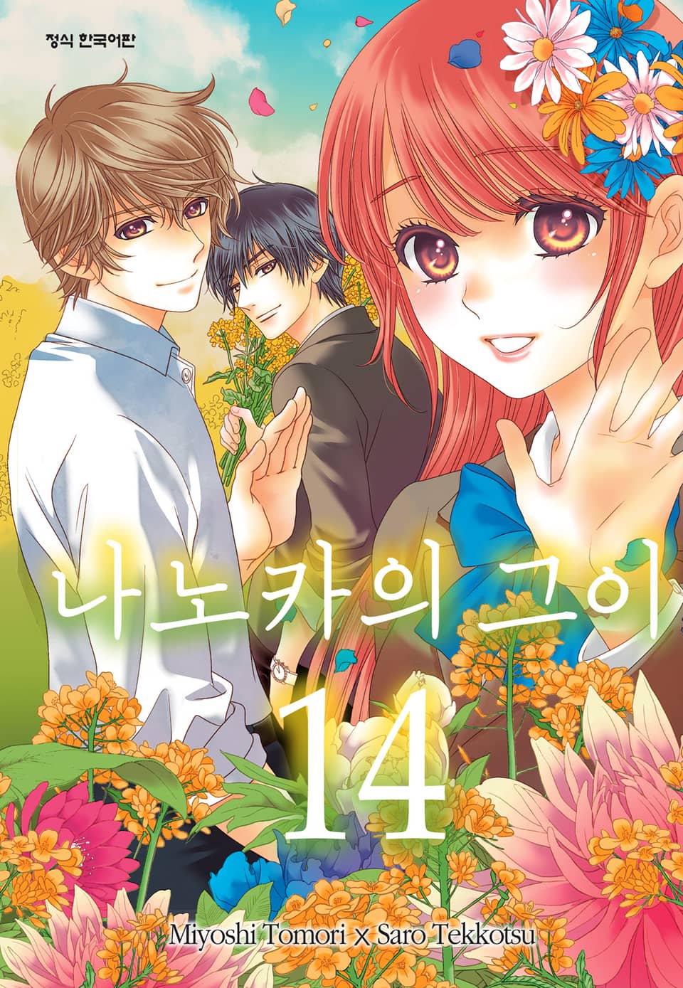 나노카의 그이 14권 (완결)