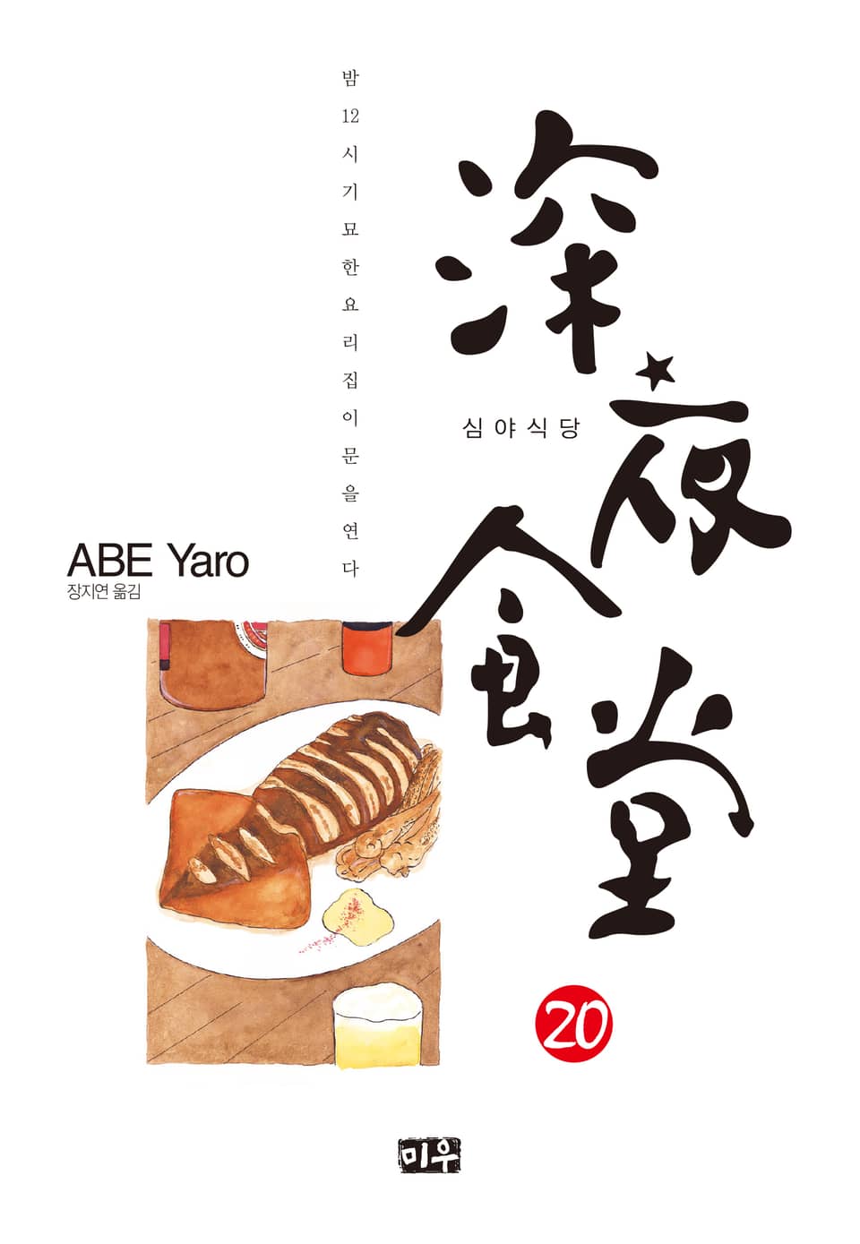 심야식당 20권