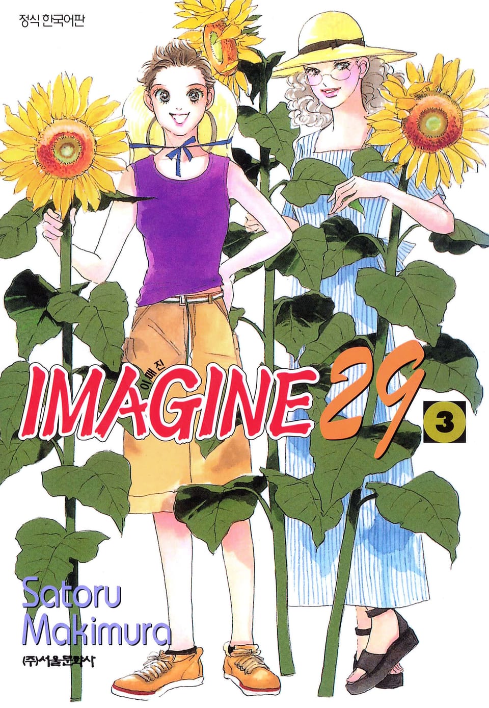 이매진29 3권 (완결)
