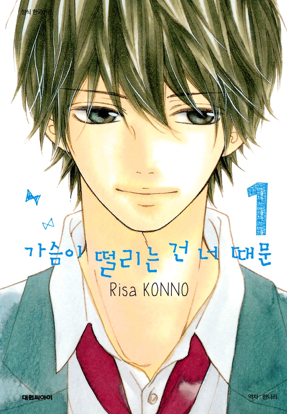 가슴이 떨리는 건 너 때문 1권