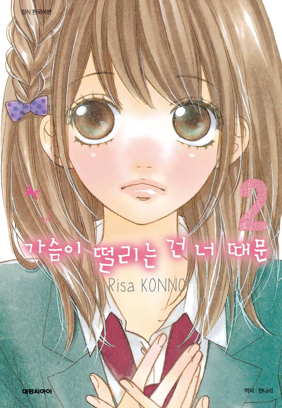 가슴이 떨리는 건 너 때문 2권