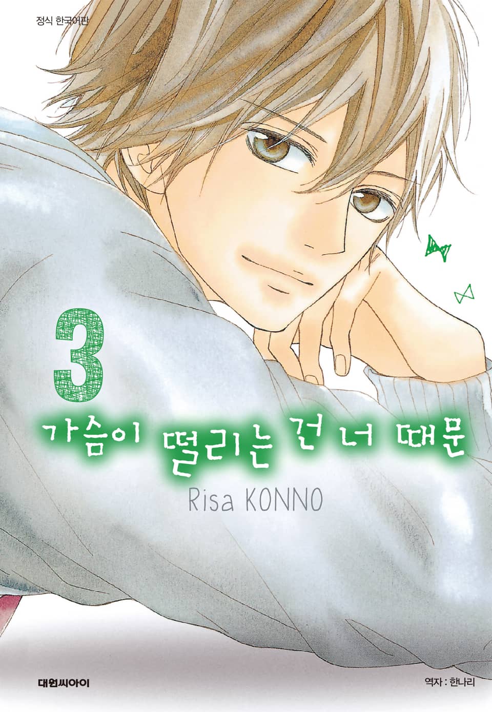 가슴이 떨리는 건 너 때문 3권