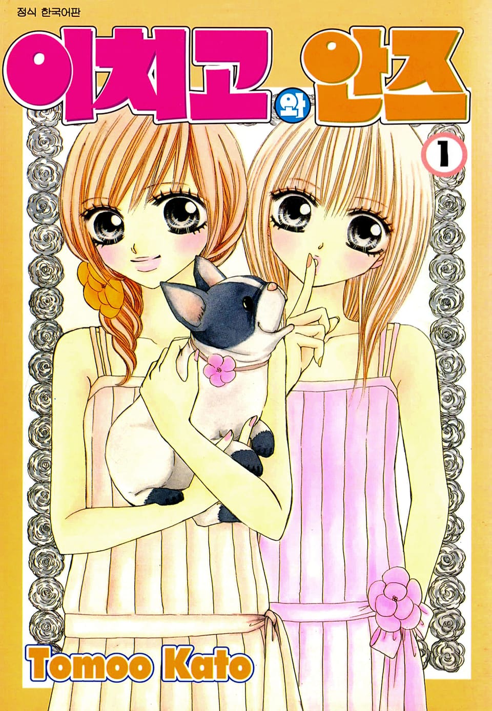 이치고와 안즈 1권