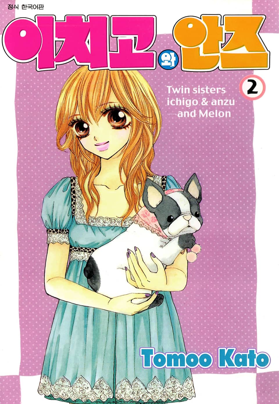 이치고와 안즈 2권