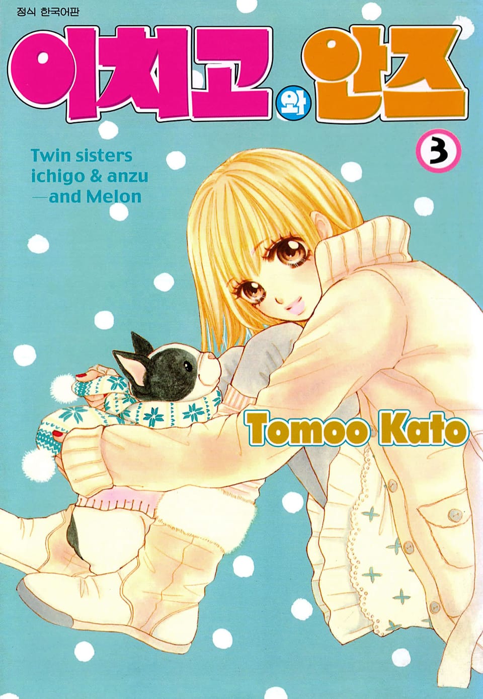 이치고와 안즈 3권