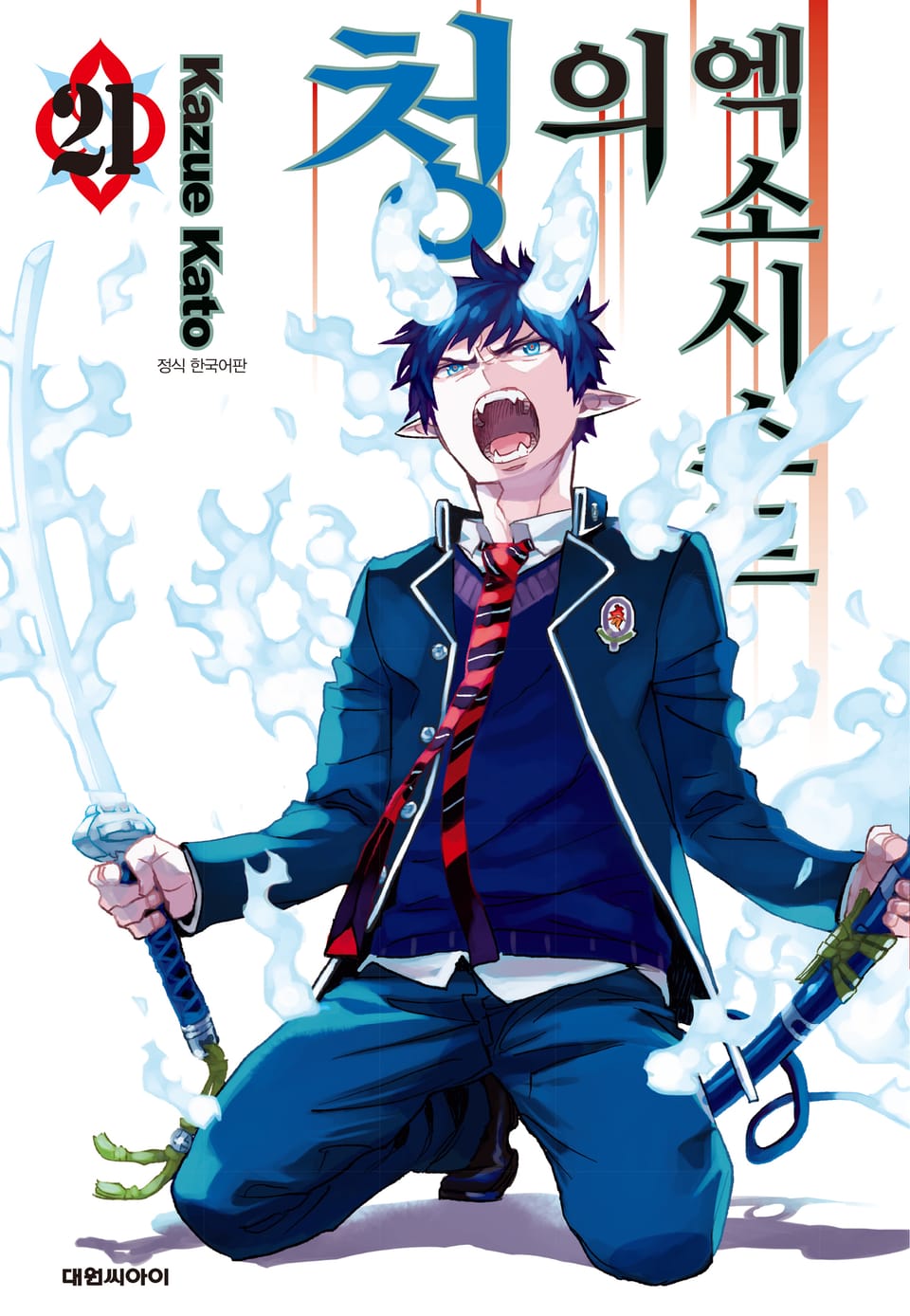 청의 엑소시스트 21권