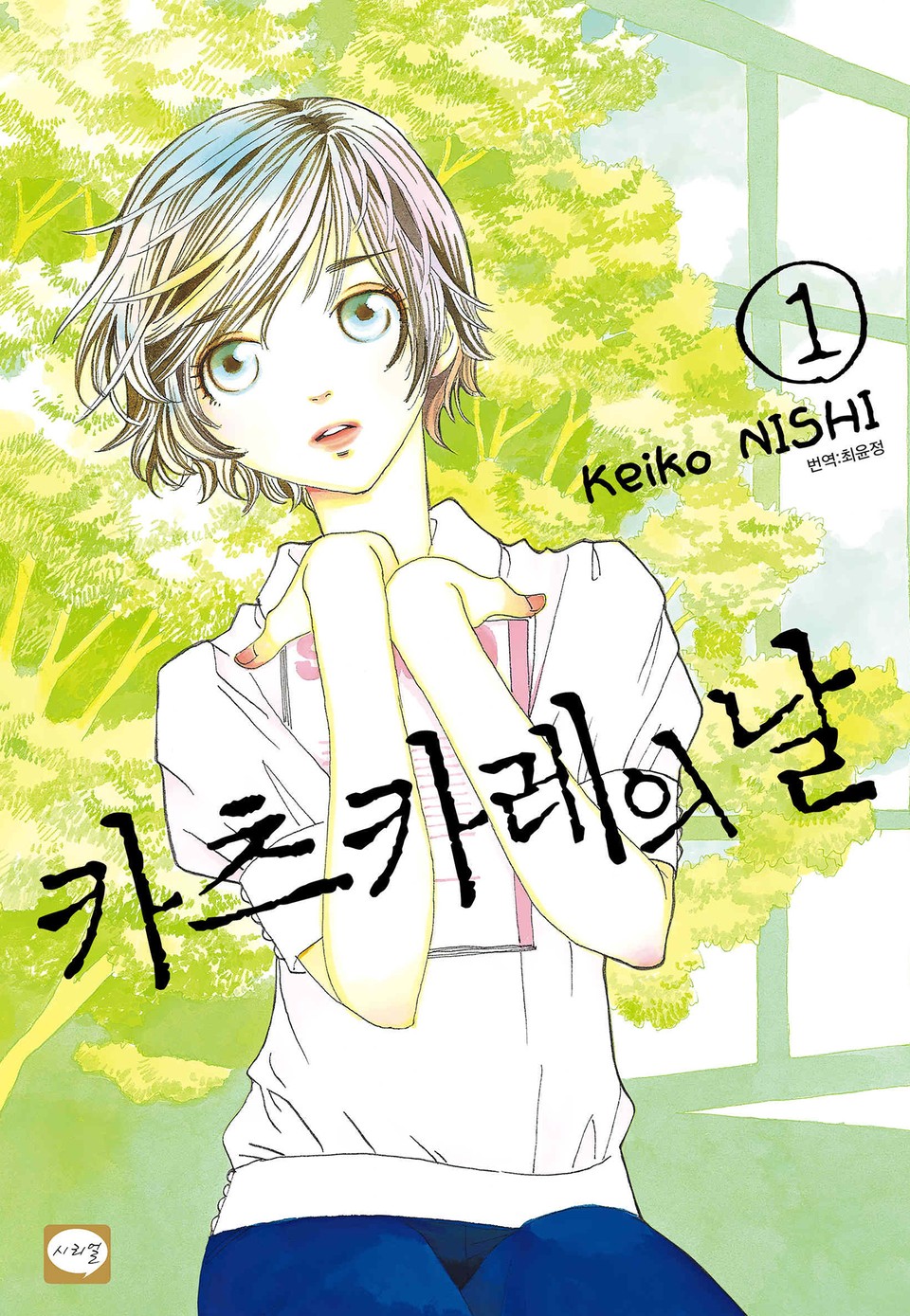 카츠카레의 날 1권